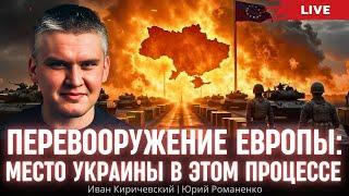 Перевооружение Европы: место Украины в этом процессе. Германия будет помогать.   Иван Киричевский