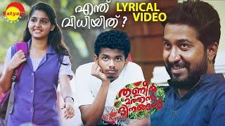 Enthu Vidhiyithu | Lyrical Video | Thanneer Mathan Dinangal | Vineeth Sreenivasan | Mathew Thomas