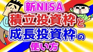 【第98回質問への回答】新NISAのつみたて投資枠と成長投資枠の使い方