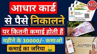 Aadhar Card से पैसे निकालने पर कितनी कमाई होती है-Aadhar Card Se Paise Kaise Nikale- AEPS Commission