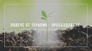 Повече от терапия - пресъздаване (Псалм 51:10-12) - п-р Иван Мирчев