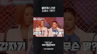 [#WSWF] 인기 많은 게 죄는 아니잖아 #월드오브스트릿우먼파이터