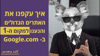 איך עקפנו את האתרים הגדולים בארה"ב ב-Google.com? (ה-SEO של 2023)