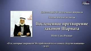 Постепенное претворение законов Шариата. Шейх Саид Ридван. 55 лекция