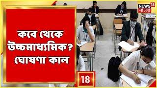 Higher Secondary Exam 2022 | HS-এর পরিবর্তিত সূচি নিয়ে আপডেট! ঘোষণা কবে? জানুন | Bangla News