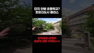 김포 한강신도시 클라스ㄷㄷ단지 안에 초등학교가초역세권인데 가격은 말잇못 #부동산투자 #부동산 #부동산스터디 #아파트 #아파트투자