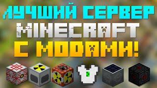 ЛУЧШИЙ СЕРВЕР MINECRAFT С МОДАМИ