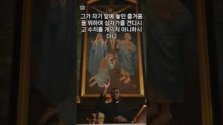 “그리고 우리 믿음의 창시자요 완성자이신 예수를 바라보자........하나님의 보좌 오른편에 앉으셨느니라” (히 12: 2)