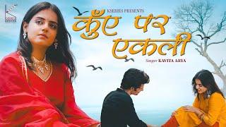 Kuve Par Aekali - Official Video | Rajasthani Song | Traditional Folk Music | Kavita Arya