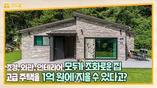 1억원에 지을 수 있는 "고급주택" 전원주택 아직도 고민하시나요?