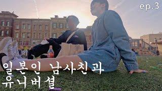 일본인 남사친과 유니버셜 가기 ep.3