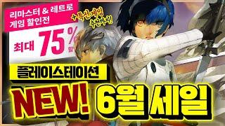 플스 6월 NEW 세일 떴다!!!+특선 할인 게임 추천까지 총정리!!