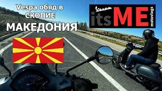 ГЛАДНИ МОТОРИСТИ В МАКЕДОНИЯ! Motovlog in Macedonia!