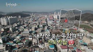 [풍경여지도] 내장산 품은 동학의 땅 - 전북 정읍 1부 / 연합뉴스TV (YonhapnewsTV)