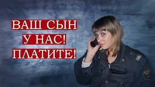 Ваш сын у нас! Гоните два миллиона.