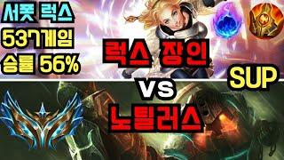 챌린저 서폿 럭스 장인 "럭 스#1 등" VS  노틸러스 관전