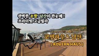 남산이 한눈에 보이는 이태원 고급빌라 코번하우스 남산분양 ( KOVERN HAUS )