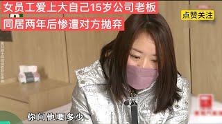 女員工愛上大自己15歲公司老板，同居兩年后遭對方無情拋棄！