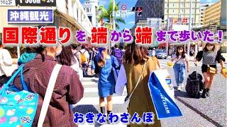 ◤沖縄観光◢「国際通り（昼）」 端から端まで歩いた（前編：下り側） 66 おきなわさんぽ 那覇市 沖縄旅行