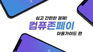 컴퓨존 페이(COMPUZONE PAY) 이용가이드편