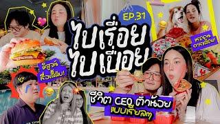 Vlog ไปเรื่อยไปเปื่อยEP.31 ชีวิตสุดหรรษาวาไรตี้ /โดนเซอร์ไพรส์ยามดึก  /เรื่องลี้ลับที่สระว่ายน้ำ