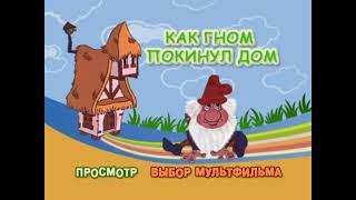 DVD - меню : Как гном покинул дом