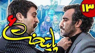 سریال پایتخت فصل 6 - قسمت 13 | Serial Paytakht - Season 6 - Part 13