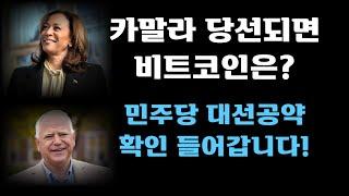 카말라 당선되면 비트코인은? 방금 나온 민주당 대선공약 확인 들어갑니다!