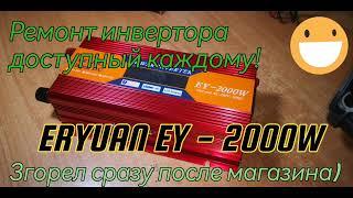 Ремонт инвертора Eryuan EY - 2000w. Сгорел сразу после покупки.