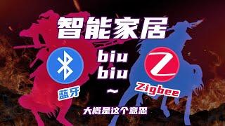 智能家居组网的无线战争：蓝牙 VS Zigbee