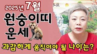 2025년 7월 원숭이띠운세그동안 사람때문에 힘드셨던 분들, 뜻하지 않게 귀인이 나서며 해결되는 운56년생 68년생 80년생 92년생 원숭이띠 운세 #서울점집 장안동 방울보살