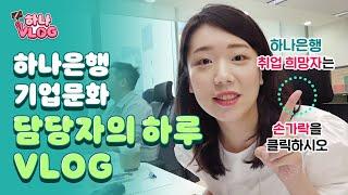 하나TV | [하나VLOG] 하나은행 인재개발부를 보여주G- 금융 비전공자 출신이 알려주는 은행 HR 이야기!