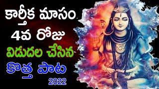 Karthika Masam Latest Songs In Telugu 2022  |Shiva Most Popular Songs |Karthika Masam Special Songs