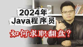 【计算机】2024年Java程序员如何求职翻盘？