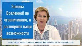 Законы Вселенной не ограничивают, а расширяют ваши возможности