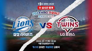 [TBC 프로야구 중계 LIVE ] 삼성 vs LG | 241017