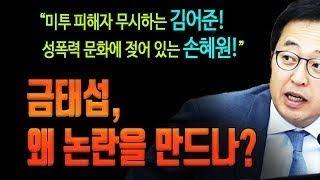 금태섭! 김어준 발언 제대로 이해한 건가? 금태섭의 일관된 김어준 비판.