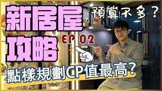 【新居屋裝修｜點規劃CP值最高】居屋2024｜綠置居｜裝修設計｜居屋裝修｜啟盈苑｜高宏苑｜裕興苑｜啟欣苑｜冠山苑｜昭明苑｜安秀苑｜啟盈苑｜兆湖苑｜麗玥苑｜錦柏苑｜兆翠苑｜朗天苑｜高曦苑