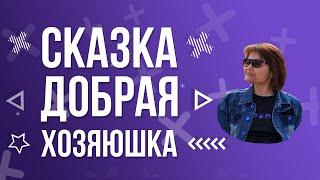 Валентина Осеева - Добрая хозяюшка
