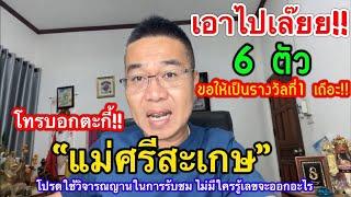 โทรบอกตะกี้!! “แม่ศรีสะเกษ” ให้ 6 ตัวไปเล๊ยยย ขอให้เป็นรางวัลที่1 สาธุ 1 ก.ค.67