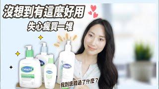 會不會發現太晚了？買一堆Cetaphil@DrGrace