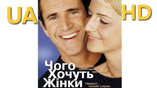 Фільм "Чого хочуть жінки" 2000р.,HD(What Women Want), Висока якість , Романтична комедія,українською