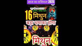 16 जून 2025 मिथुन राशिफल Mithun Rashi/ Horoscope Aaj ka Mithun Rashifal 2025