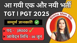 ️आ गयी एक और नयी भर्ती  ️TGT | PGT 2025   सम्पूर्ण जानकारी ️ @Shikha_mam_GS