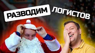 Разводим логистов | ДО КОНЦА