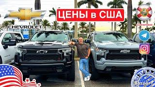 #791 Авто из США, обзор цен на популярные модели Chevrolet у дилера