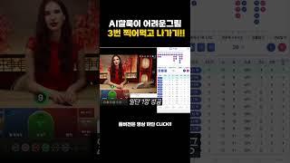 [생바의달인 Ai깔룩이] Ai깔룩이로 어려운그림 3번 찍어 먹고 나가기! #love #시스템배팅 #카지노 #카지노 #ai #마카오 #슬롯 #생활바카라