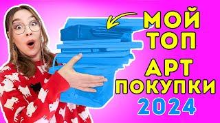 Мой ТОП арт-материалов 2024: показываю, чем и в чём рисую!