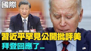 【每日必看】罕見 習近平在兩會直接批評美 拜登回:沒事｜美情報機關預估 習第三任期將施壓台灣@中天新聞CtiNews  20230310