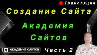  Создание сайта "Академия сайтов" по продаже ПО - часть 2